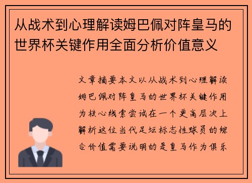 从战术到心理解读姆巴佩对阵皇马的世界杯关键作用全面分析价值意义