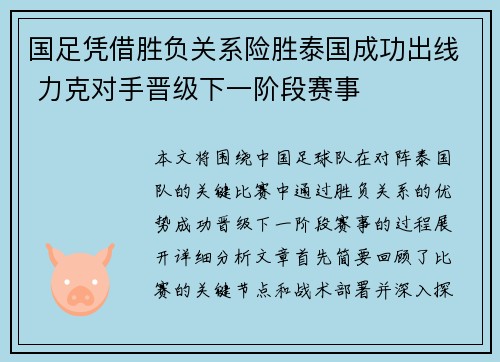 国足凭借胜负关系险胜泰国成功出线 力克对手晋级下一阶段赛事