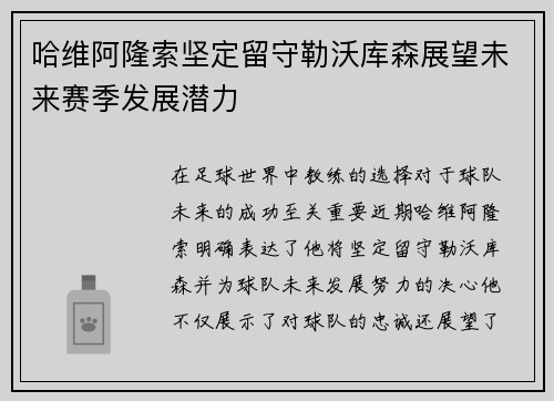 哈维阿隆索坚定留守勒沃库森展望未来赛季发展潜力