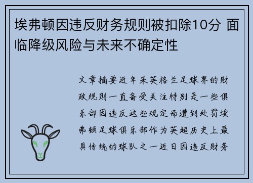 埃弗顿因违反财务规则被扣除10分 面临降级风险与未来不确定性