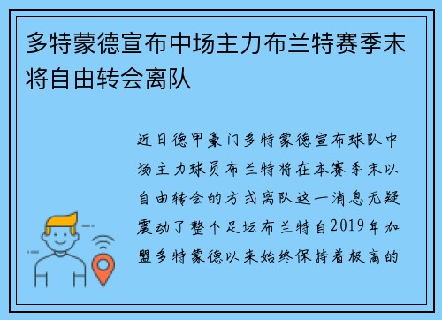多特蒙德宣布中场主力布兰特赛季末将自由转会离队