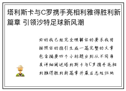 塔利斯卡与C罗携手亮相利雅得胜利新篇章 引领沙特足球新风潮