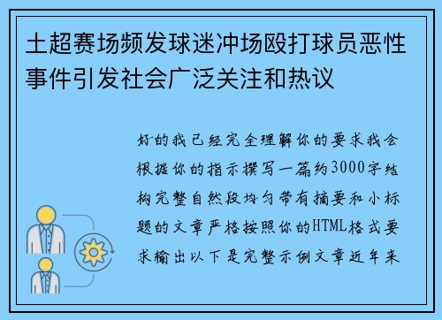 土超赛场频发球迷冲场殴打球员恶性事件引发社会广泛关注和热议
