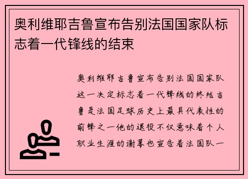 奥利维耶吉鲁宣布告别法国国家队标志着一代锋线的结束