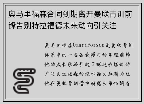 奥马里福森合同到期离开曼联青训前锋告别特拉福德未来动向引关注