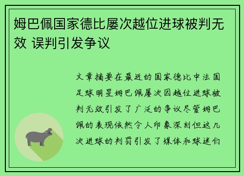 姆巴佩国家德比屡次越位进球被判无效 误判引发争议