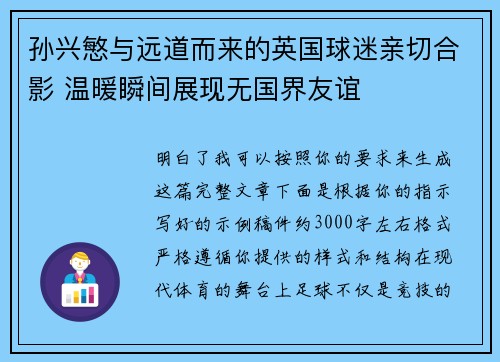 孙兴慜与远道而来的英国球迷亲切合影 温暖瞬间展现无国界友谊