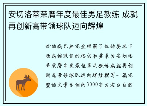安切洛蒂荣膺年度最佳男足教练 成就再创新高带领球队迈向辉煌