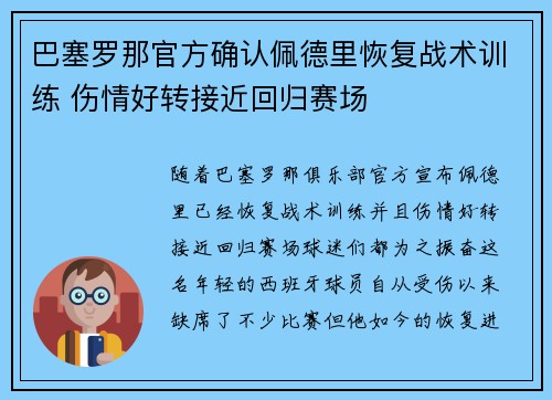 巴塞罗那官方确认佩德里恢复战术训练 伤情好转接近回归赛场