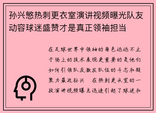 孙兴慜热刺更衣室演讲视频曝光队友动容球迷盛赞才是真正领袖担当