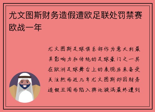 尤文图斯财务造假遭欧足联处罚禁赛欧战一年