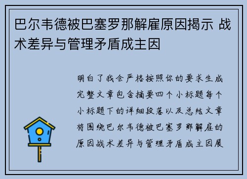巴尔韦德被巴塞罗那解雇原因揭示 战术差异与管理矛盾成主因