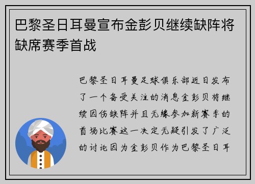 巴黎圣日耳曼宣布金彭贝继续缺阵将缺席赛季首战