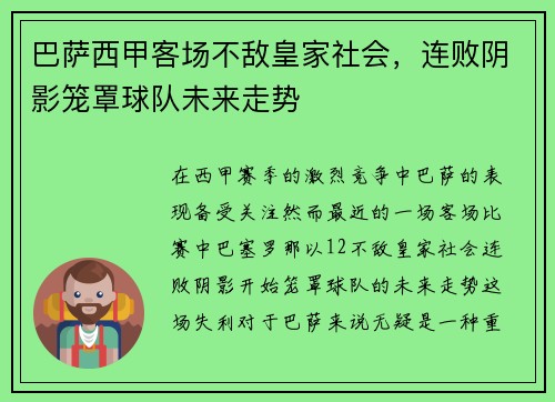 巴萨西甲客场不敌皇家社会，连败阴影笼罩球队未来走势
