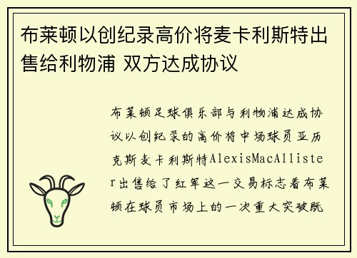 布莱顿以创纪录高价将麦卡利斯特出售给利物浦 双方达成协议
