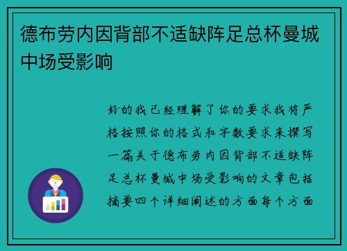 德布劳内因背部不适缺阵足总杯曼城中场受影响