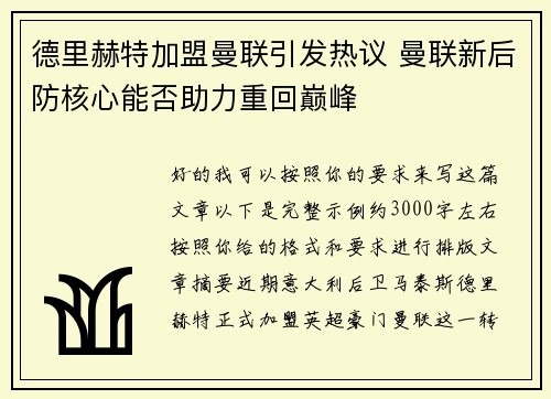 德里赫特加盟曼联引发热议 曼联新后防核心能否助力重回巅峰