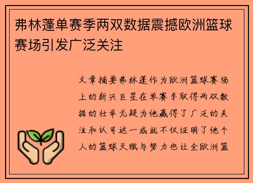 弗林蓬单赛季两双数据震撼欧洲篮球赛场引发广泛关注