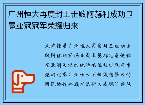 广州恒大再度封王击败阿赫利成功卫冕亚冠冠军荣耀归来