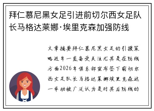 拜仁慕尼黑女足引进前切尔西女足队长马格达莱娜·埃里克森加强防线