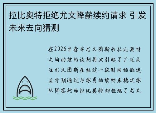 拉比奥特拒绝尤文降薪续约请求 引发未来去向猜测