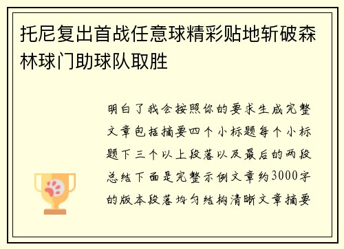 托尼复出首战任意球精彩贴地斩破森林球门助球队取胜
