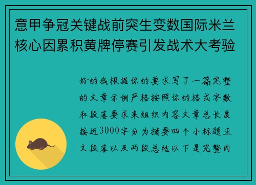 意甲争冠关键战前突生变数国际米兰核心因累积黄牌停赛引发战术大考验