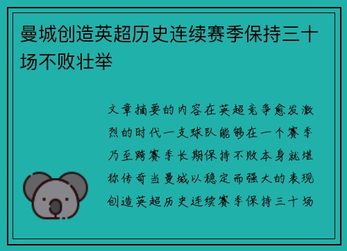 曼城创造英超历史连续赛季保持三十场不败壮举 曼城创造英超历史连续赛季保持三十场不败壮举