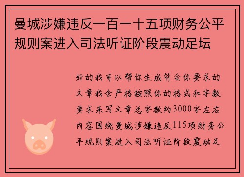 曼城涉嫌违反一百一十五项财务公平规则案进入司法听证阶段震动足坛