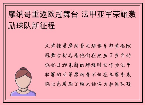 摩纳哥重返欧冠舞台 法甲亚军荣耀激励球队新征程