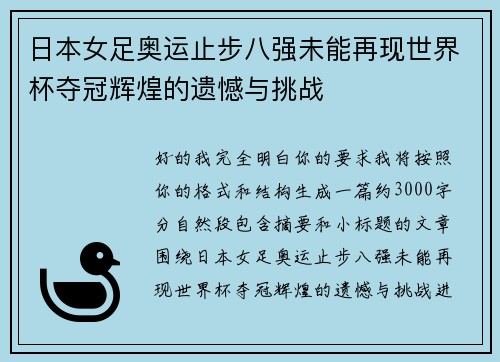 日本女足奥运止步八强未能再现世界杯夺冠辉煌的遗憾与挑战