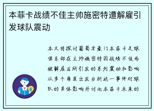 本菲卡战绩不佳主帅施密特遭解雇引发球队震动