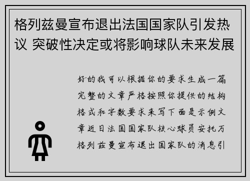 格列兹曼宣布退出法国国家队引发热议 突破性决定或将影响球队未来发展