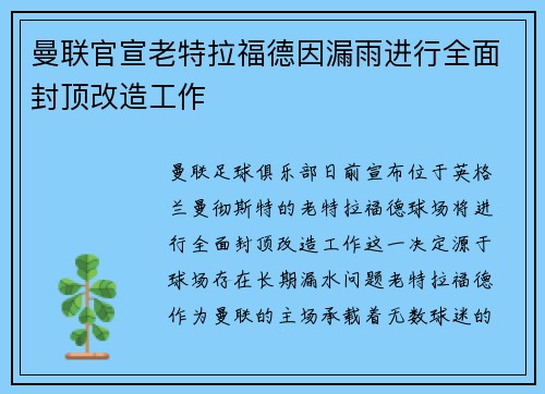 曼联官宣老特拉福德因漏雨进行全面封顶改造工作