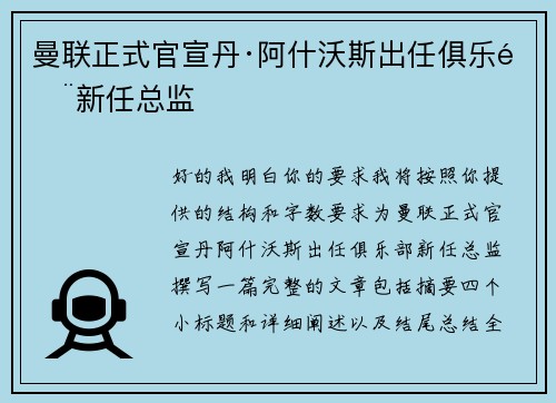 曼联正式官宣丹·阿什沃斯出任俱乐部新任总监