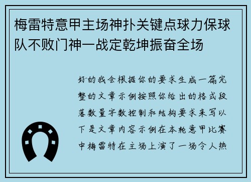 梅雷特意甲主场神扑关键点球力保球队不败门神一战定乾坤振奋全场