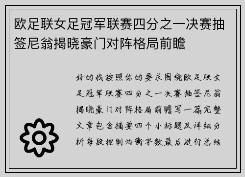 欧足联女足冠军联赛四分之一决赛抽签尼翁揭晓豪门对阵格局前瞻