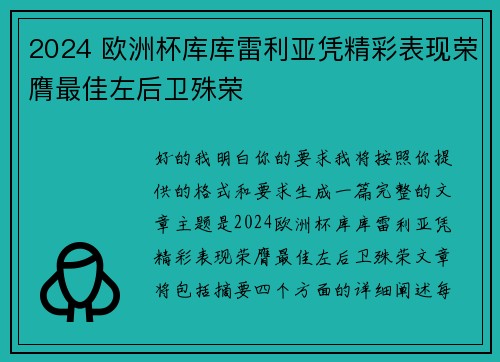 2024 欧洲杯库库雷利亚凭精彩表现荣膺最佳左后卫殊荣