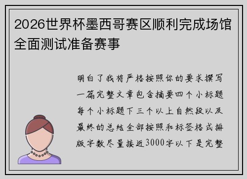 2026世界杯墨西哥赛区顺利完成场馆全面测试准备赛事