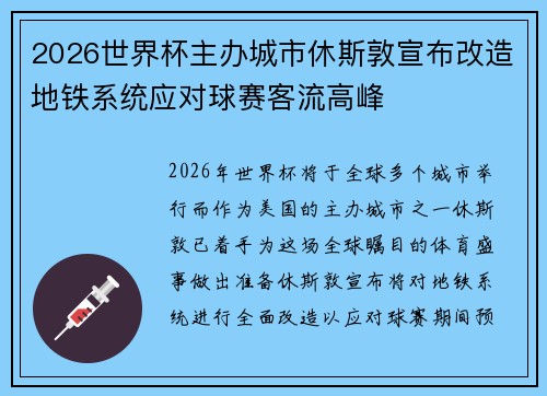 2026世界杯主办城市休斯敦宣布改造地铁系统应对球赛客流高峰