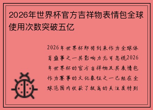2026年世界杯官方吉祥物表情包全球使用次数突破五亿