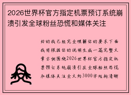 2026世界杯官方指定机票预订系统崩溃引发全球粉丝恐慌和媒体关注