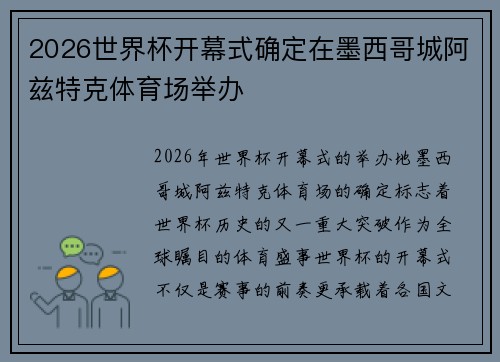 2026世界杯开幕式确定在墨西哥城阿兹特克体育场举办