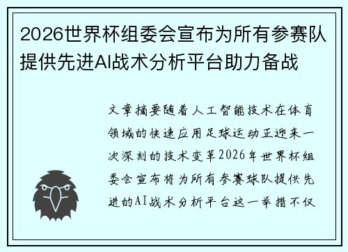 2026世界杯组委会宣布为所有参赛队提供先进AI战术分析平台助力备战
