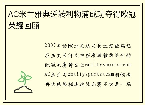 AC米兰雅典逆转利物浦成功夺得欧冠荣耀回顾