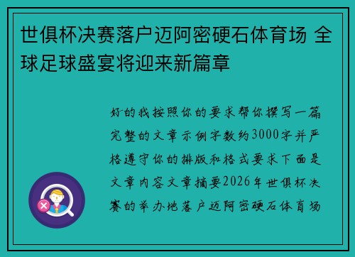 世俱杯决赛落户迈阿密硬石体育场 全球足球盛宴将迎来新篇章