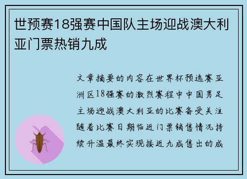 世预赛18强赛中国队主场迎战澳大利亚门票热销九成