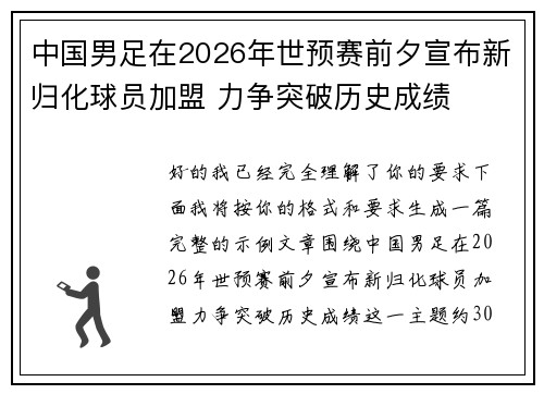 中国男足在2026年世预赛前夕宣布新归化球员加盟 力争突破历史成绩
