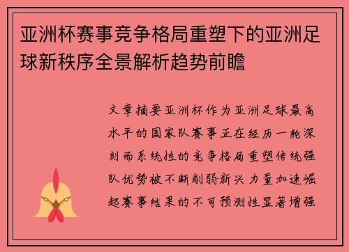 亚洲杯赛事竞争格局重塑下的亚洲足球新秩序全景解析趋势前瞻