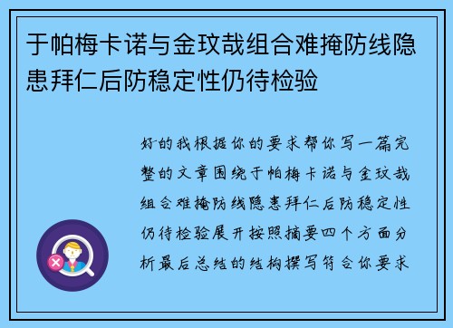 于帕梅卡诺与金玟哉组合难掩防线隐患拜仁后防稳定性仍待检验
